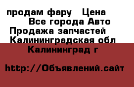 продам фару › Цена ­ 6 000 - Все города Авто » Продажа запчастей   . Калининградская обл.,Калининград г.